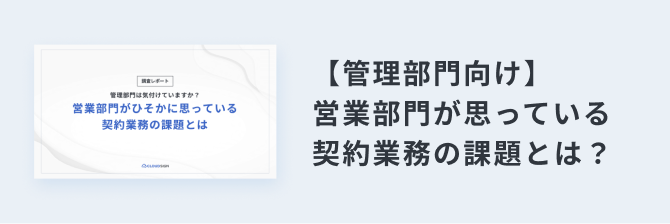 管理部門向け 営業部門が思っている契約業務の課題とは?