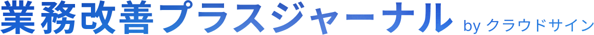 業務改善プラスジャーナル by クラウドサイン