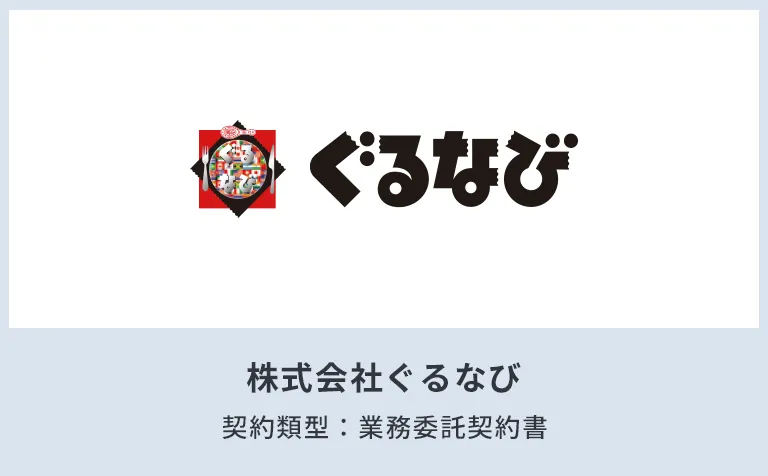 株式会社ぐるなび