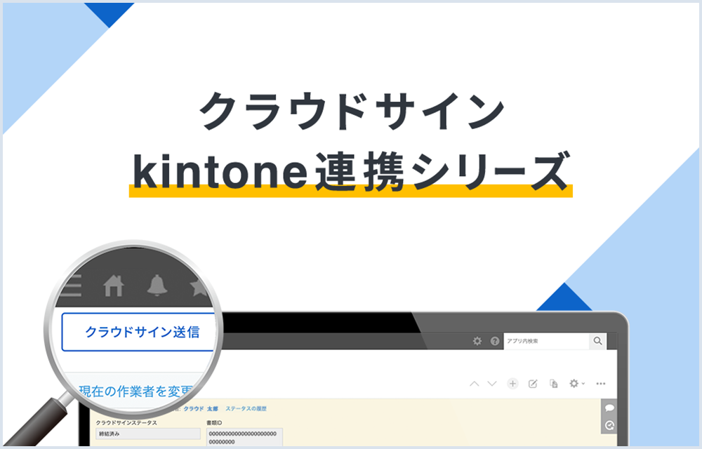 クラウドサイン kintone連携シリーズ