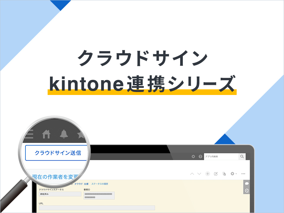 クラウドサイン kintone連携