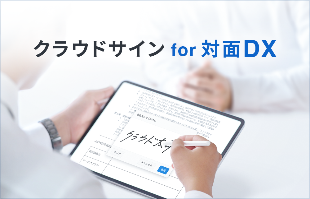 クラウドサイン for 対面DX