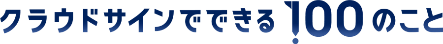 クラウドサインでできる100のこと