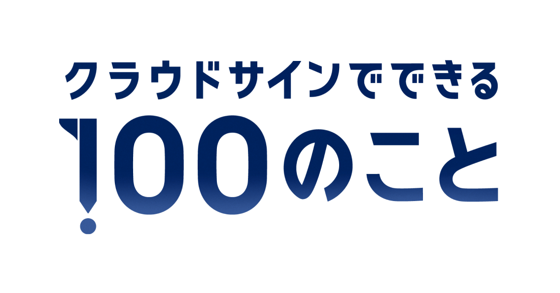 クラウドサインでできる100のこと