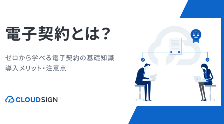 電子契約とは？ゼロから学べる電子契約の基礎知識・導入メリット・注意点