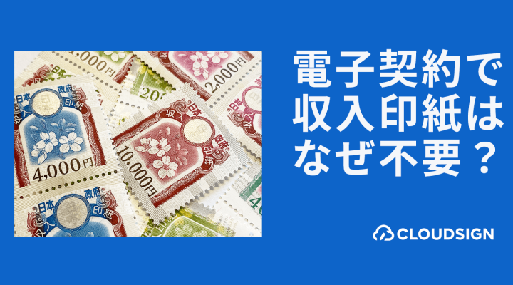 収入印紙が電子契約では不要になるのはなぜか？—印紙税法・通達の根拠通達と3つの当局見解