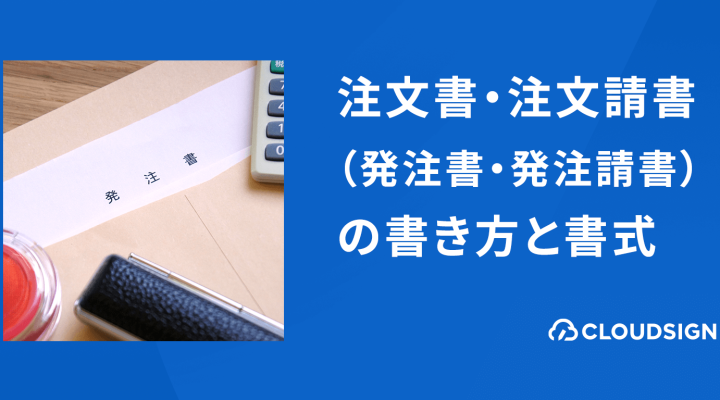 注文書・注文請書（発注書・発注請書）の書き方と書式—無料テンプレートの入手方法も紹介