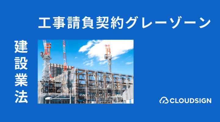 建設業法グレーゾーン解消制度による電子契約の適法性確認—建設工事請負契約の電子化がさらなる規制緩和