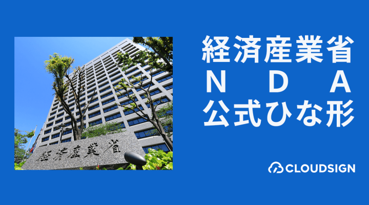 NDA（秘密保持契約書）経済産業省公式ひな形の解説【Wordファイル無料DL付】