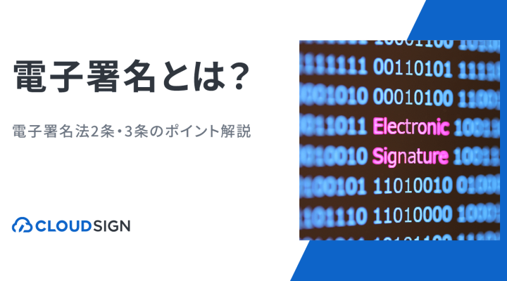 電子署名とは？—電子署名法2条・3条のポイント解説