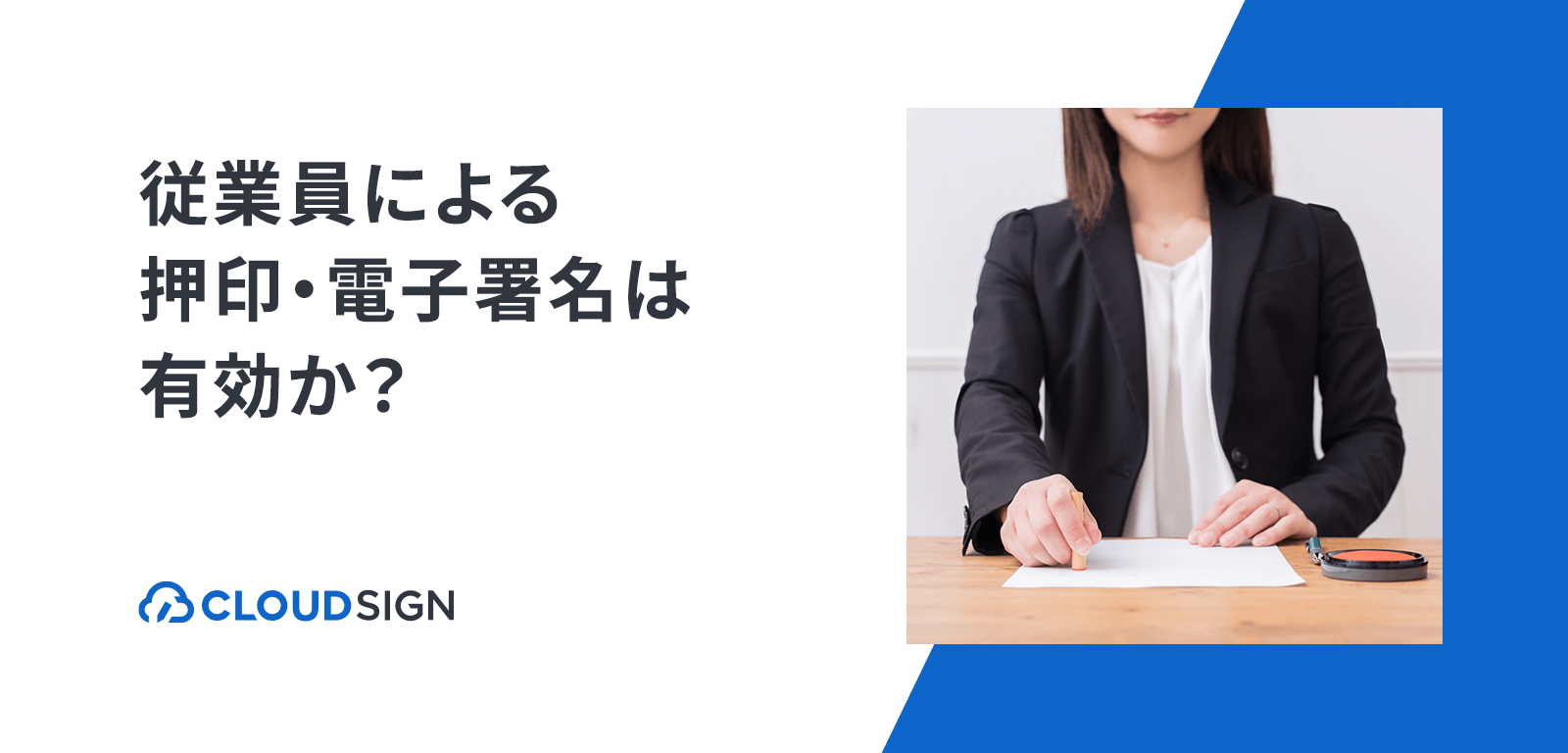 代表者以外の従業員による押印 電子署名の有効性 メール認証型電子署名のリスク回避策も解説 クラウドサイン