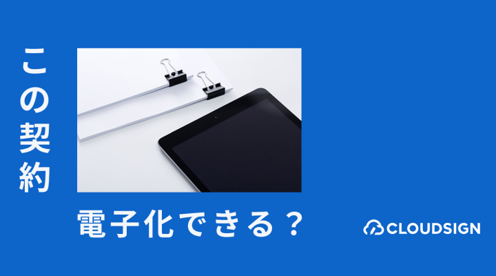 電子化に規制が残る文書と契約類型のまとめリスト