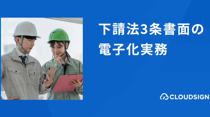 下請法の書面交付義務と3条書面の電子化実務—公取・中小企業庁による承諾書ひな形