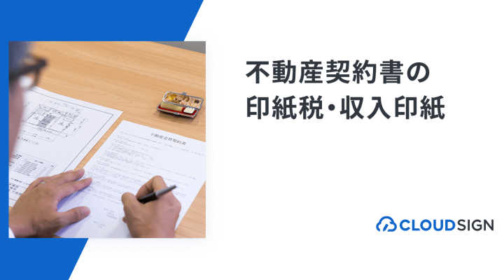 不動産取引の契約書に発生する印紙税とは？不動産売買・賃貸・使用貸借契約書に必要な収入印紙を解説