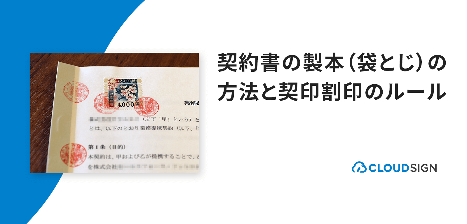 契約書の製本 袋とじ の方法と契印割印のルール クラウドサイン