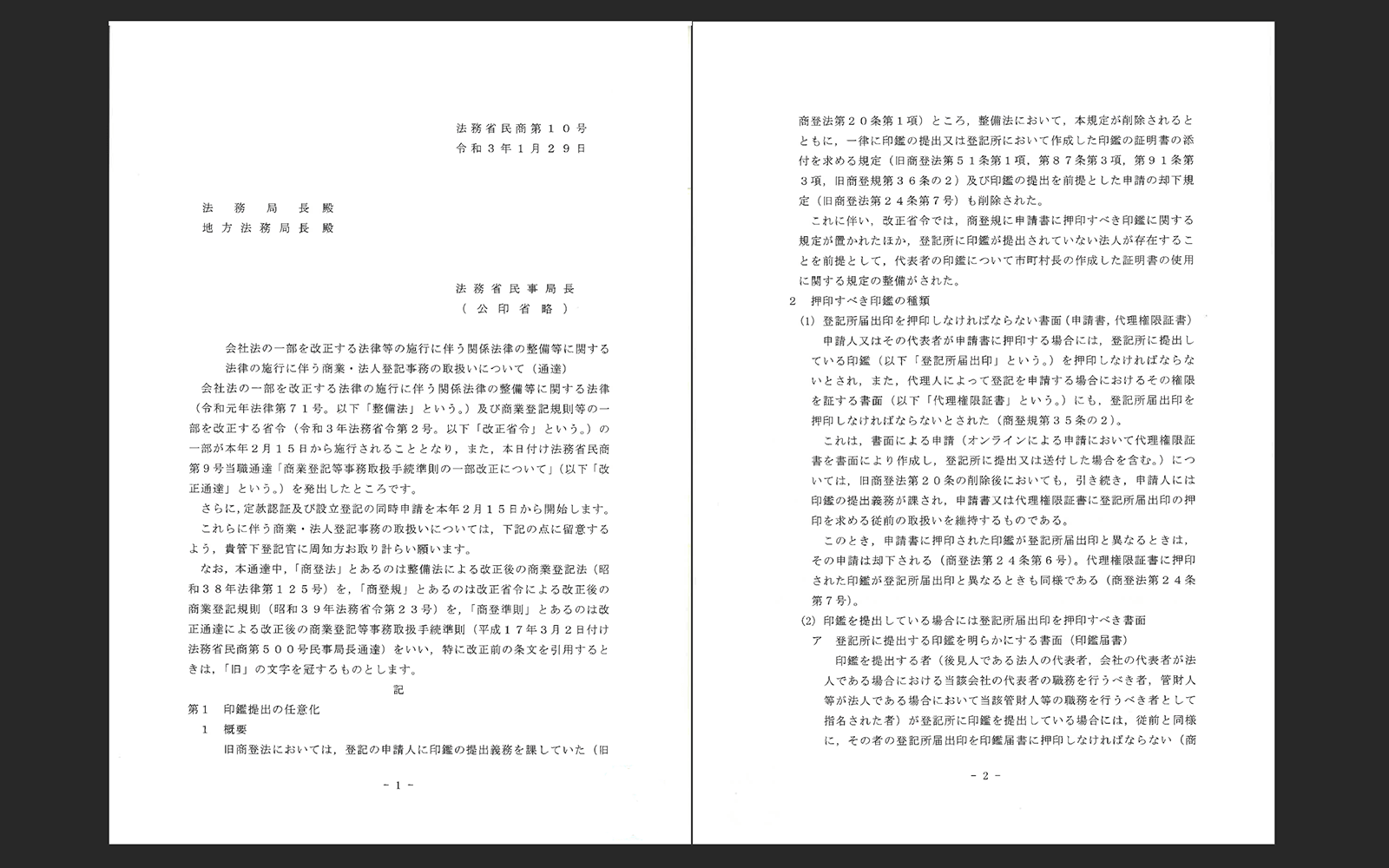 令和3年1月29日付法務省民商第10号通達による押印規定の見直し