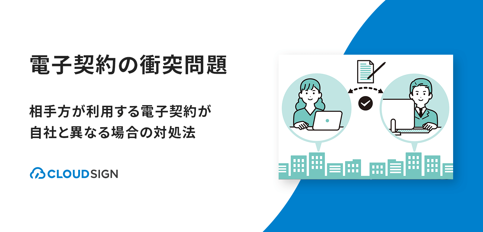 電子契約の衝突問題—相手方が利用する電子契約が自社と異なる場合の対処法