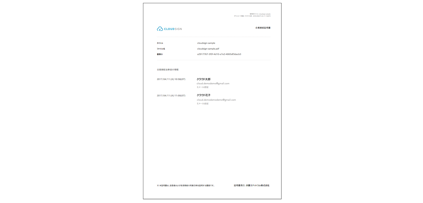 電子署名だけでなく第三者として契約締結の存在を証する合意締結証明書