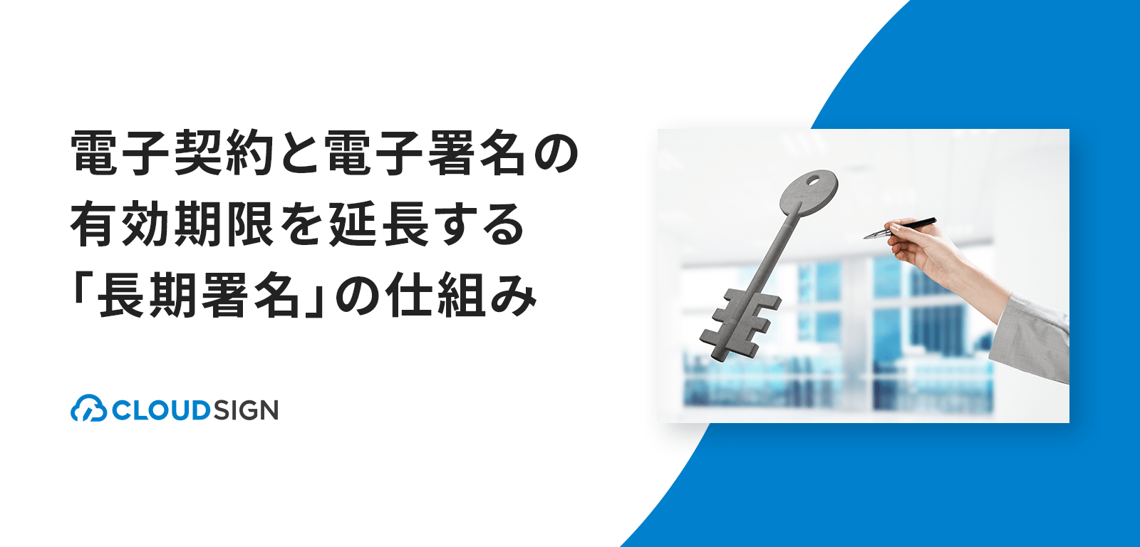 電子契約と電子署名の有効期限を延長する「長期署名」の仕組み