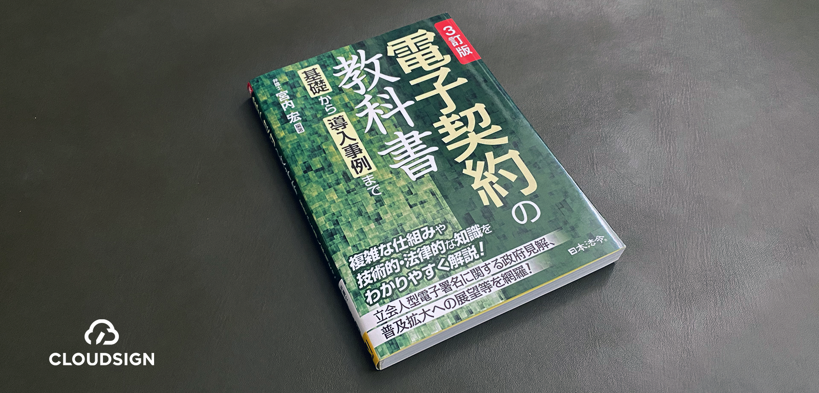 事業者署名型（立会人型）電子契約への批判—宮内宏『3訂版 電子契約の教科書』