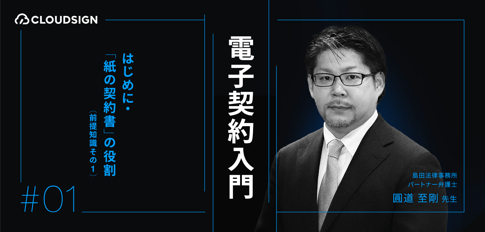 電子契約入門—第１回：はじめに・「紙の契約書」の役割（前提知識その１）