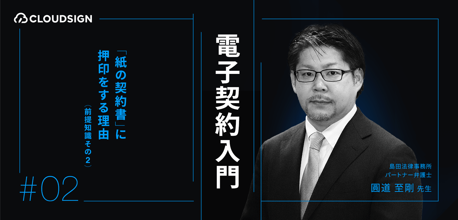 電子契約入門—第２回：「紙の契約書」に押印をする理由（前提知識その２）