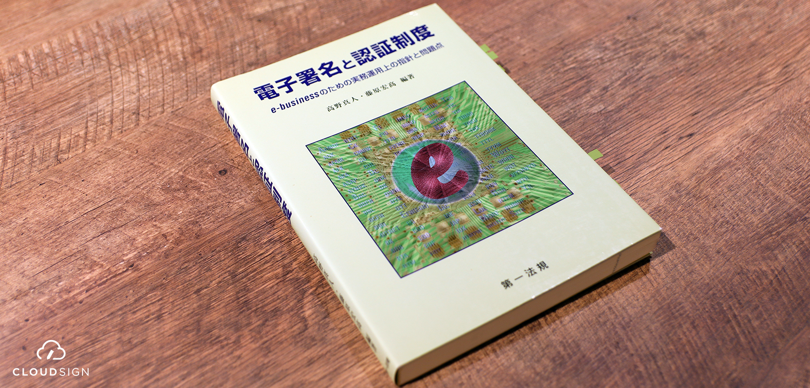 ブックレビュー 高野真人・藤原宏髙『電子署名と認証制度』