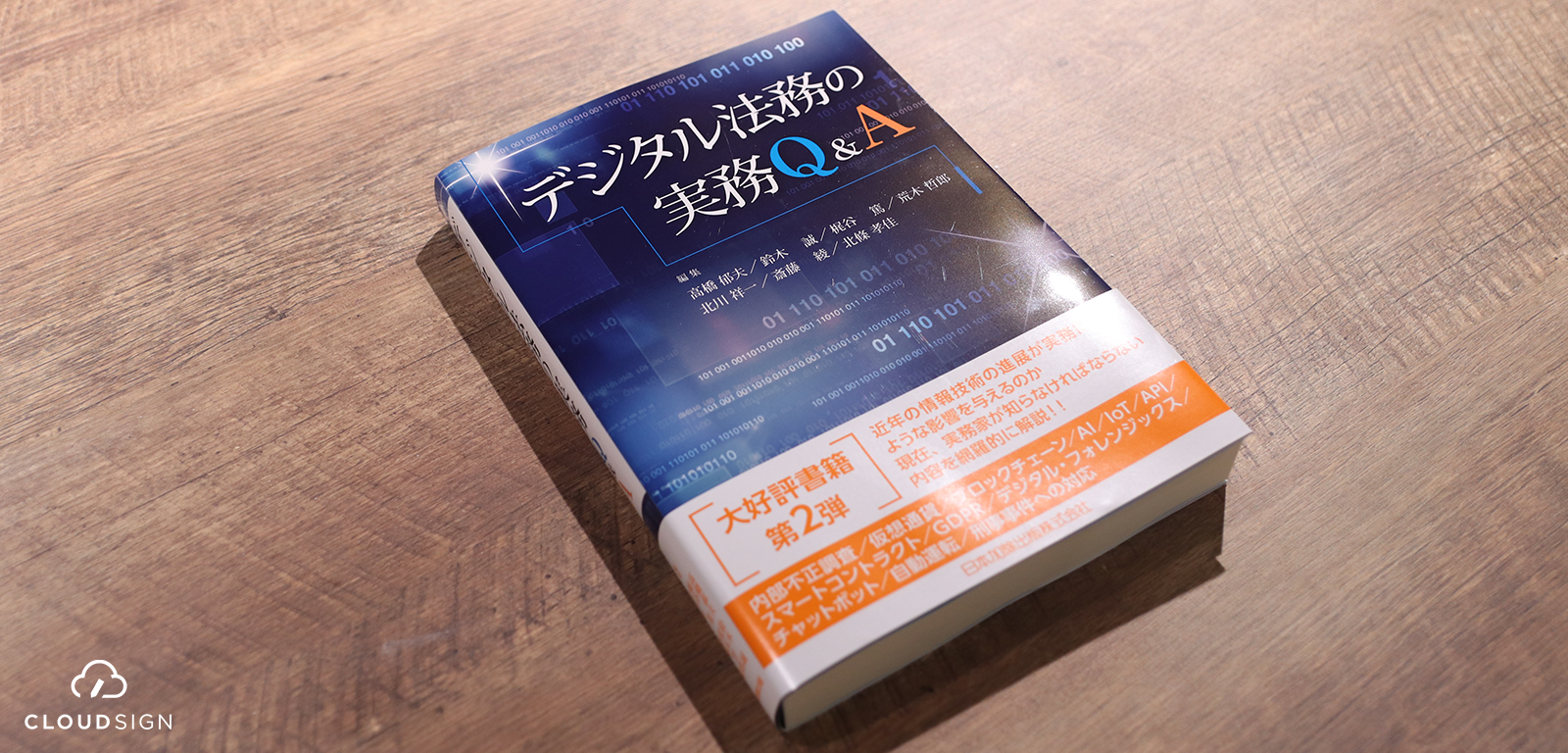 ブックレビュー 高橋郁夫ほか『デジタル法務の実務Q&A』