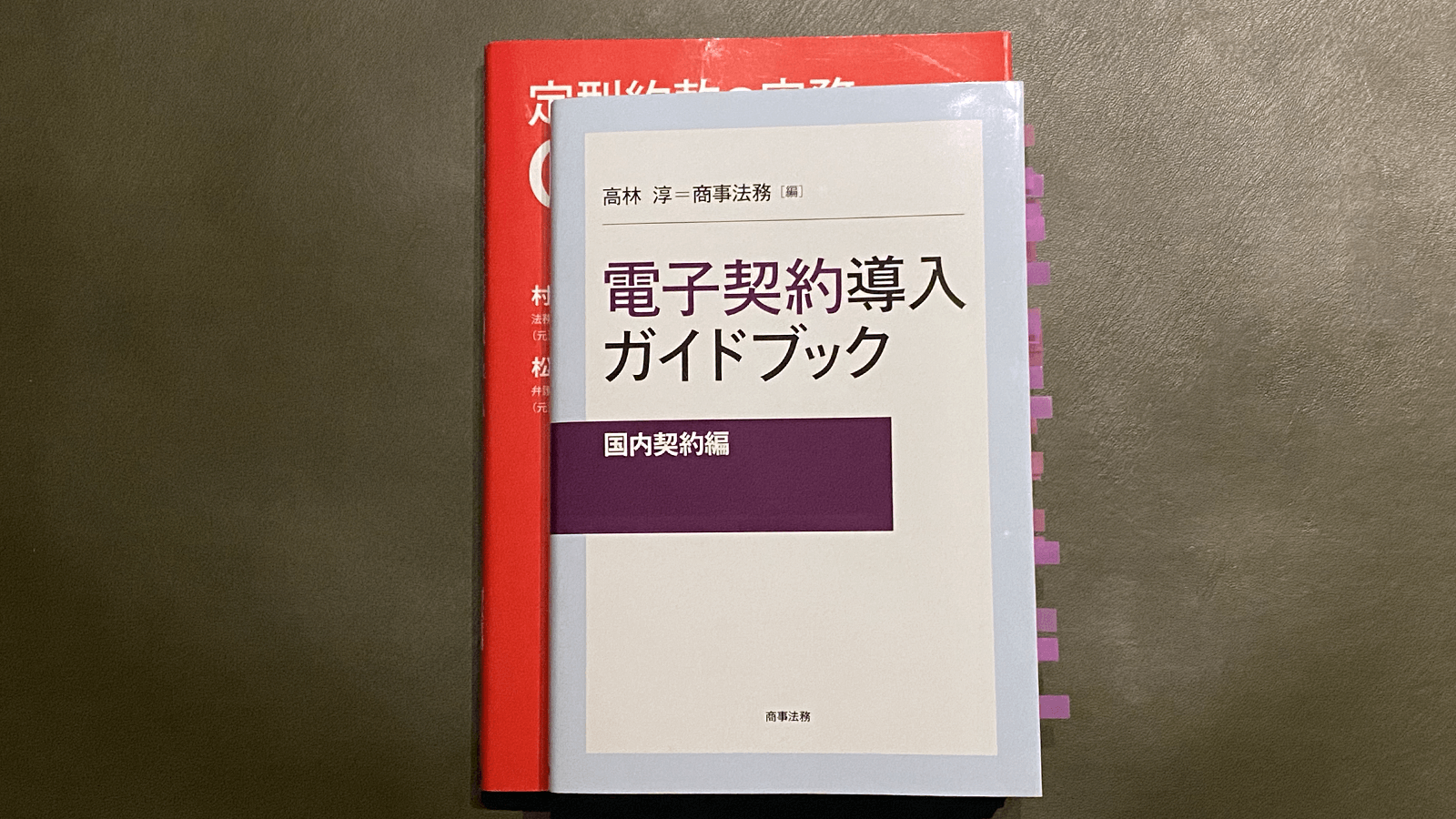 同じ商事法務から出ている実務書『定型約款の実務Q&A』と比較しても一回り小さい