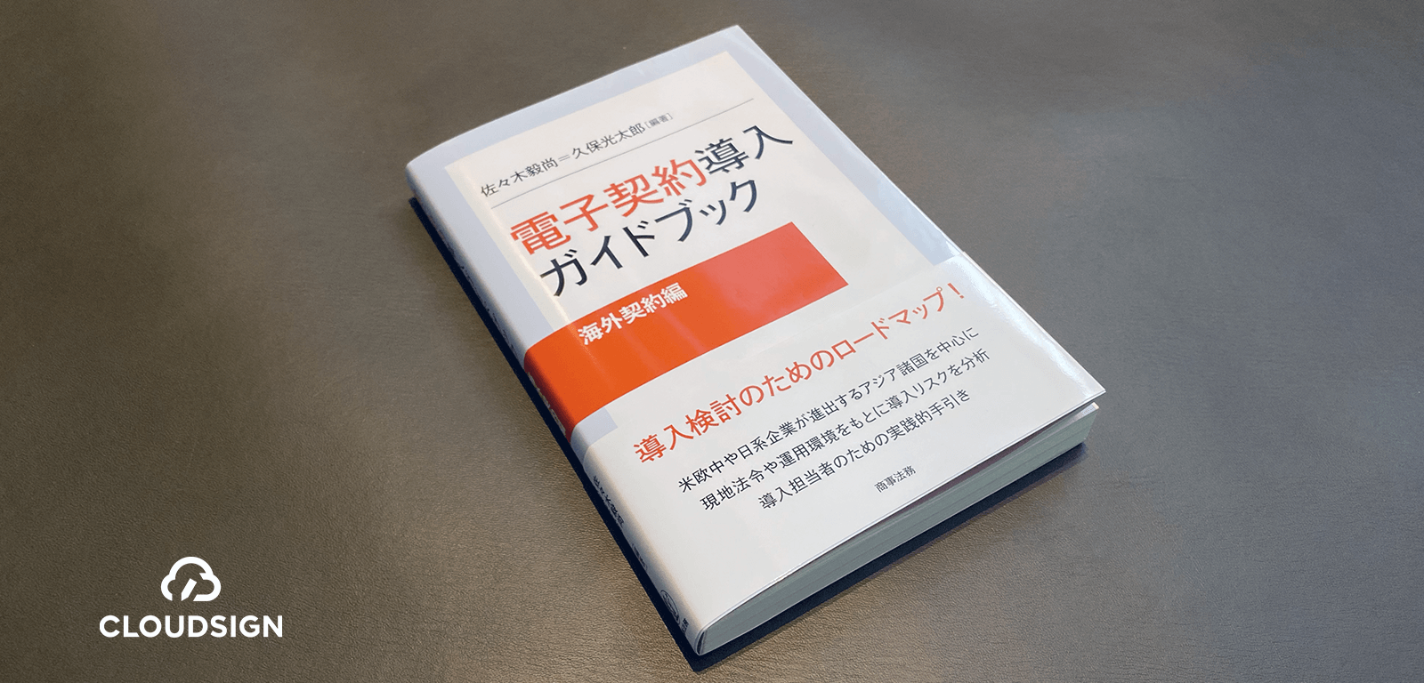 事業者署名型のクラウド契約は外国でも使えるか？—佐々木穀尚＝久保光太郎編『電子契約導入ガイドブック［海外契約編］』