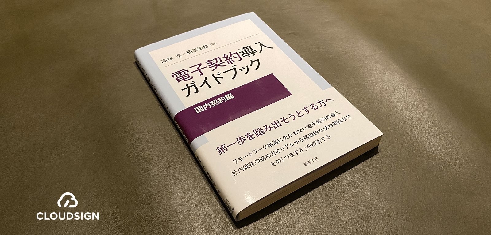 判例なき電子契約ワールドの水先案内人—高林淳＝商事法務編『電子契約