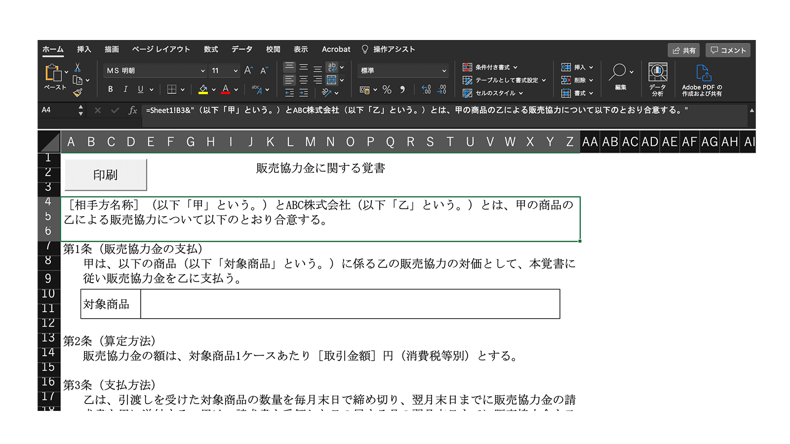 Excel契約書テンプレートフォーム—契約書出力用シートのイメージ