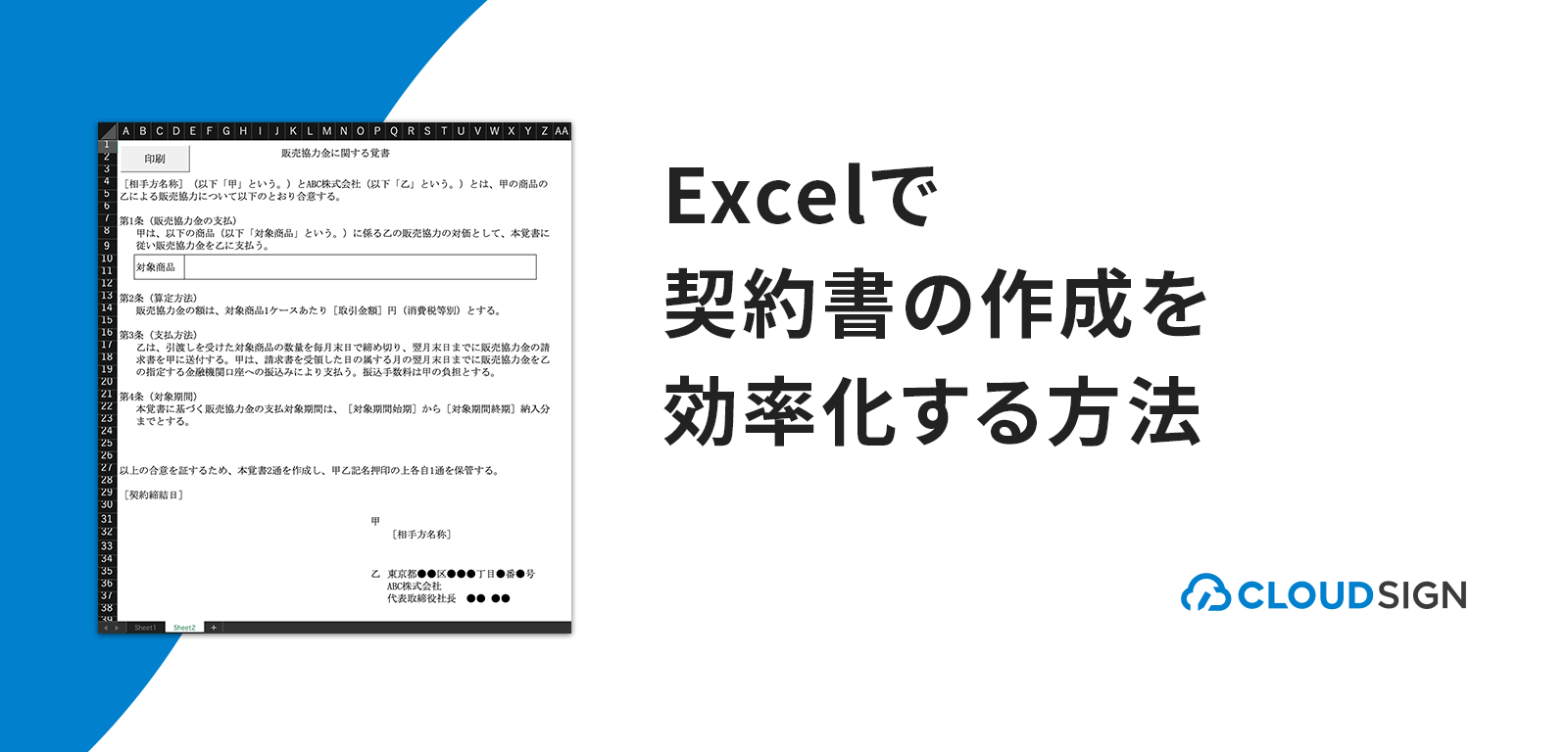 Excelで契約書の作成を効率化する方法 | クラウドサイン