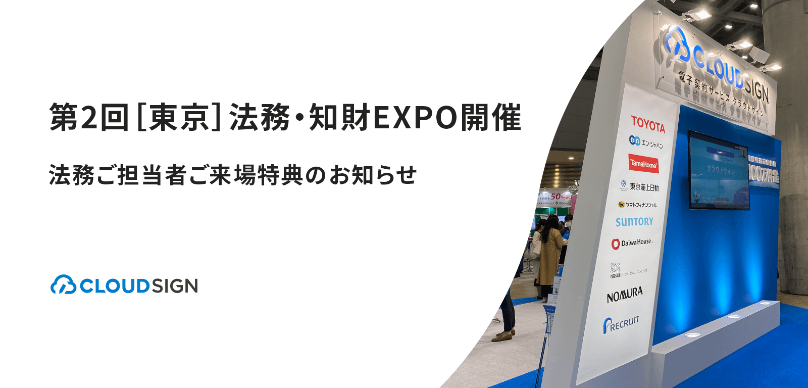 第2回［東京］法務・知財EXPO開催—法務ご担当者ご来場特典のお知らせ