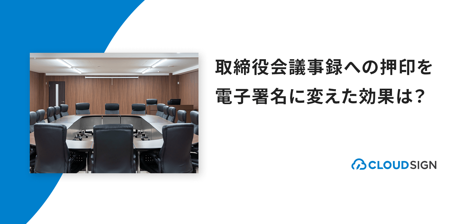 取締役会議事録への押印を電子署名に変えた効果は？