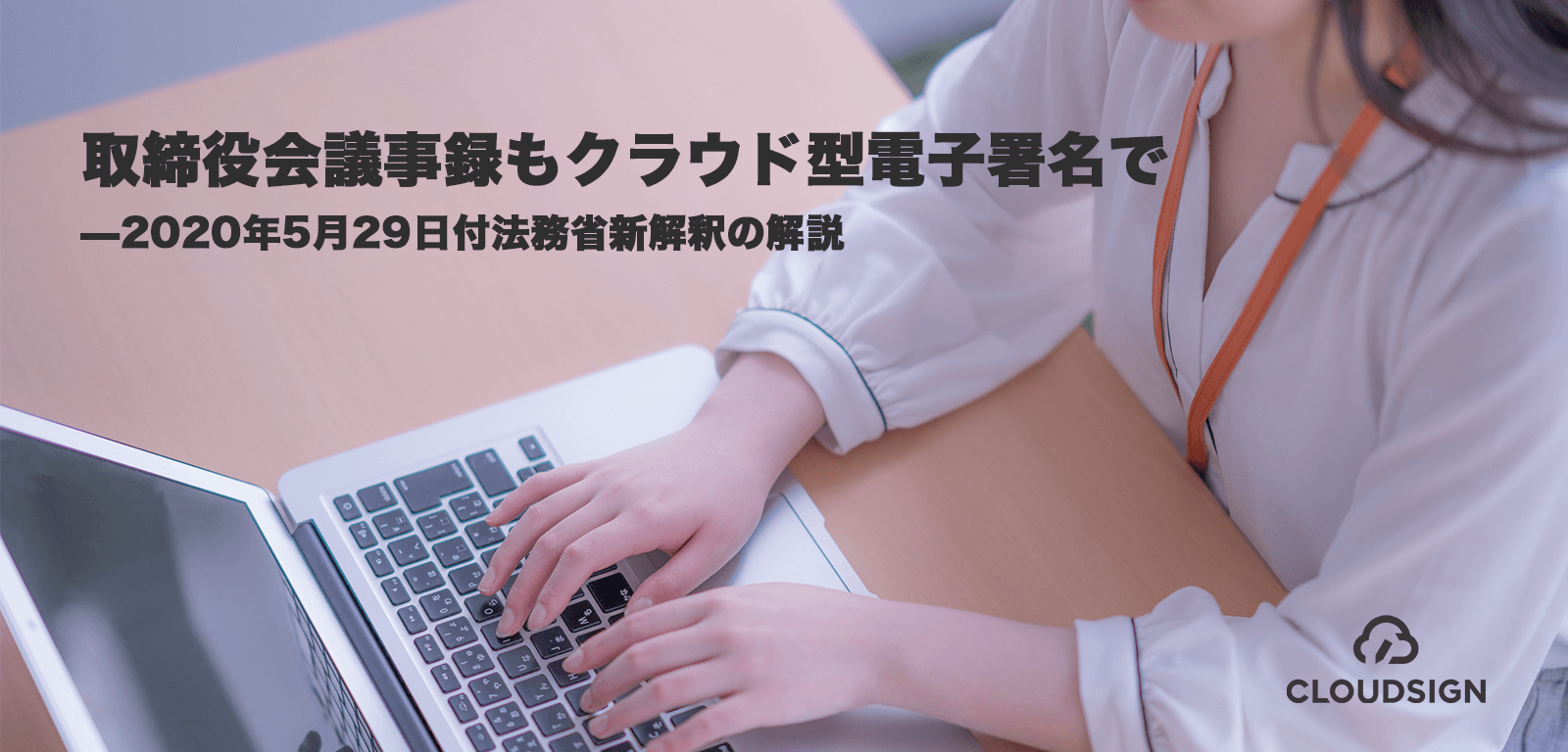 取締役会議事録もクラウド型電子署名で—2020年5月29日付法務省新解釈の解説