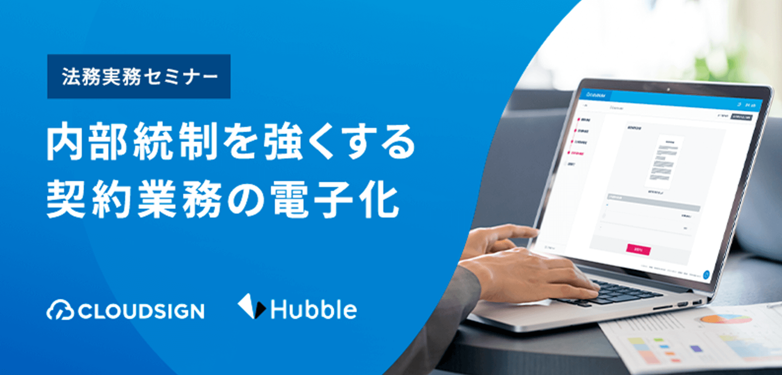 「内部統制を強くする契約業務の電子化」を、2020年7月15日に開催