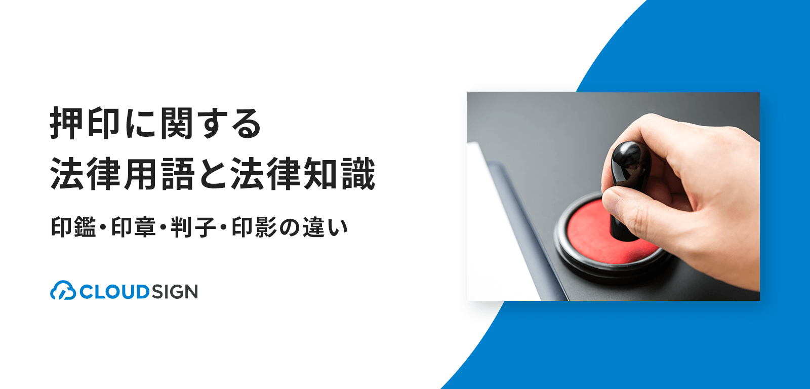 押印に関する法律用語と法律知識—印鑑・印章・判子・印影の違い | クラウドサイン