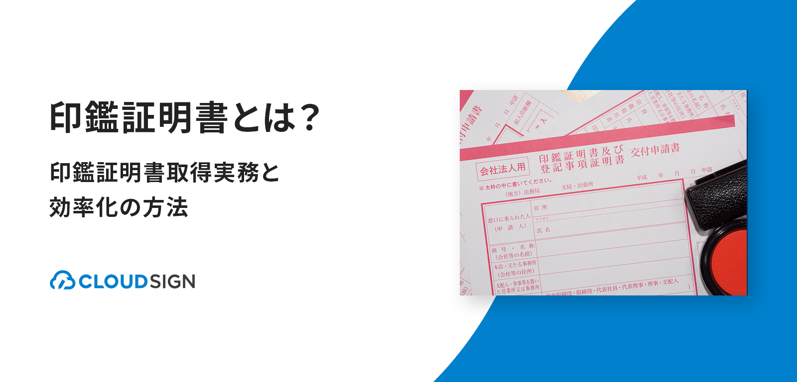 印鑑証明書とは？印鑑証明書取得実務と効率化の方法 | クラウドサイン