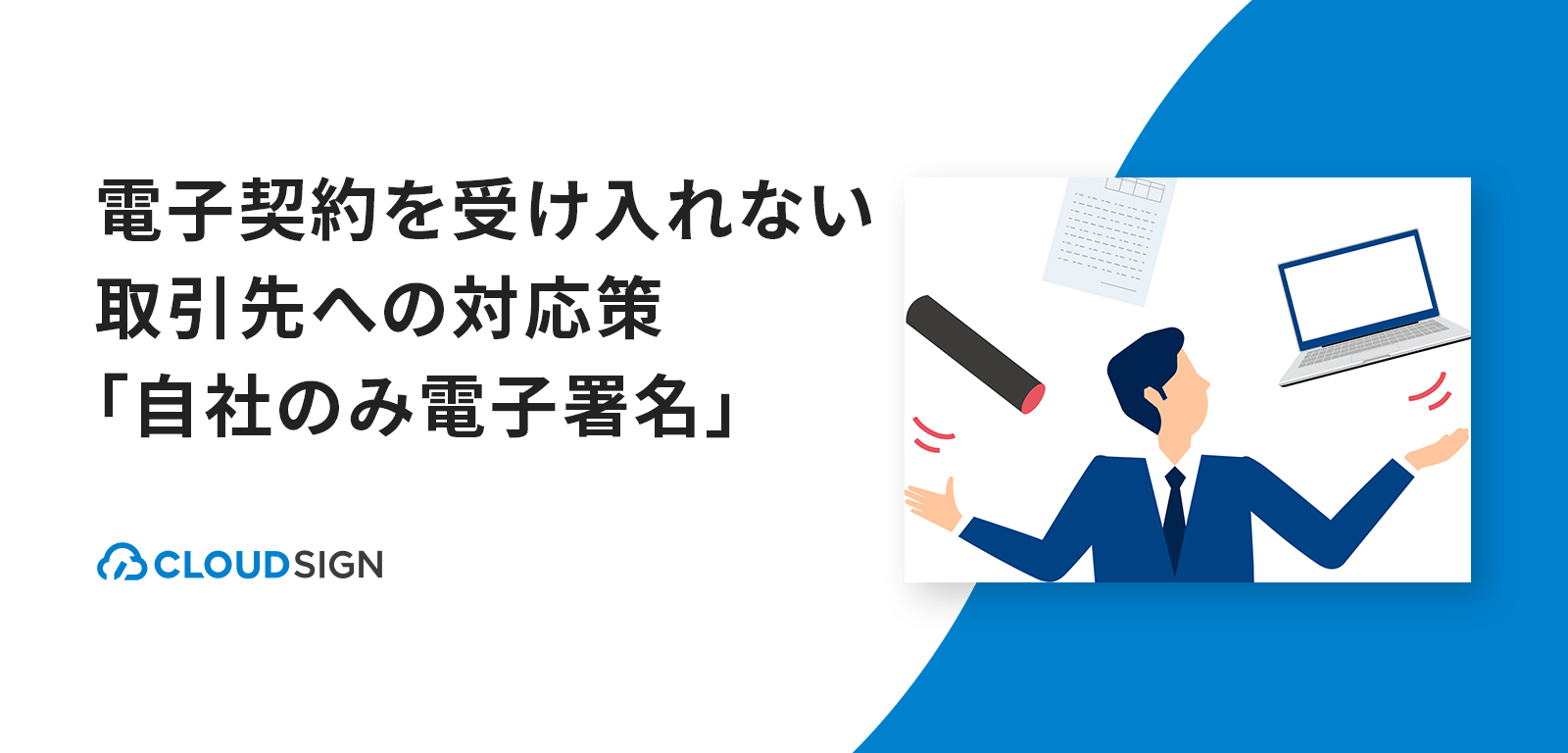 電子契約を受け入れない相手方への対応策「自社のみ電子署名」とは　相手方の電子署名がない場合の対応方法を解説