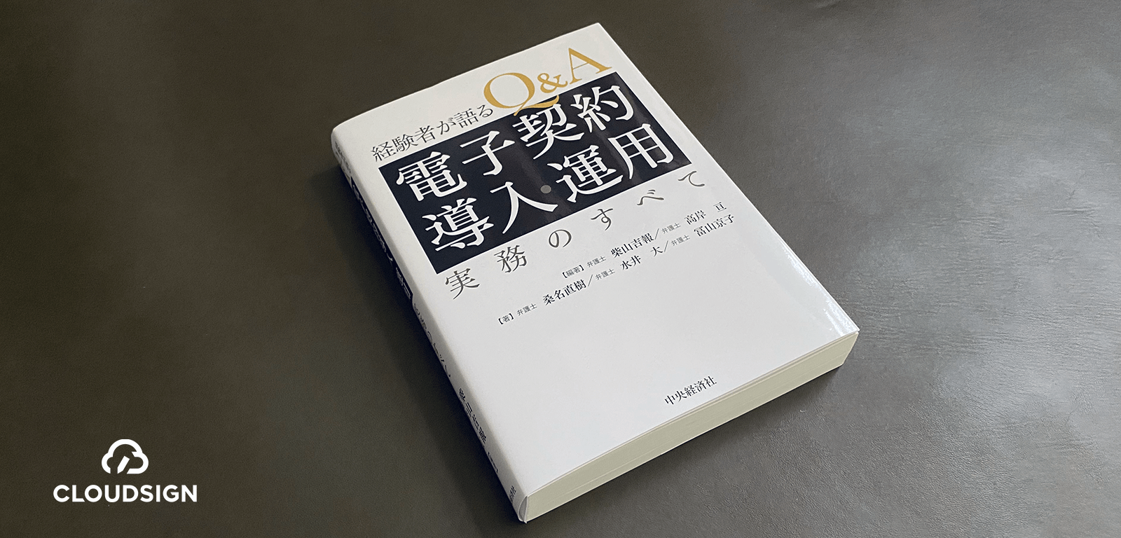 ポジティブマインドで電子契約リスクを克服する—柴山吉報・高岸亘『経験者が語るQ&A電子契約導入・運用実務のすべて』