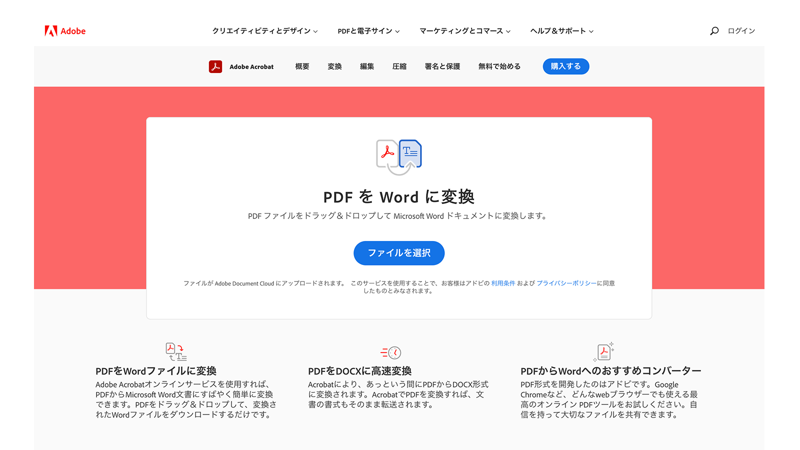 https://www.adobe.com/jp/acrobat/online/pdf-to-word.html　2021年7月12日最終アクセス