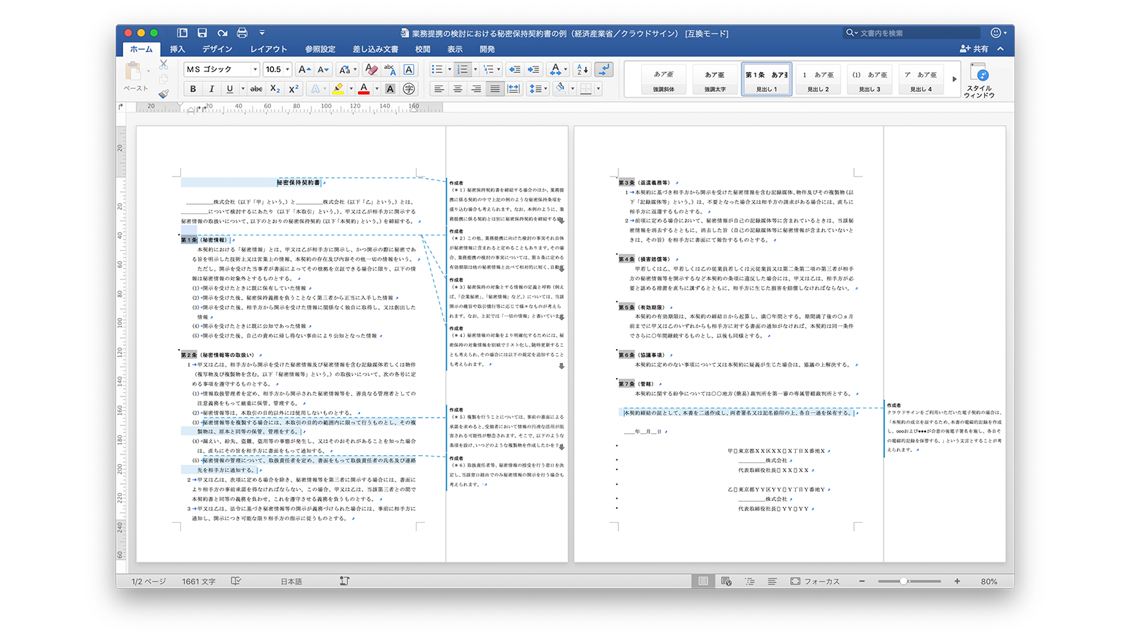 https://www.cloudsign.jp/media/20180409-ndameti/ からダウンロードできる経産省NDAひな形Wordファイル