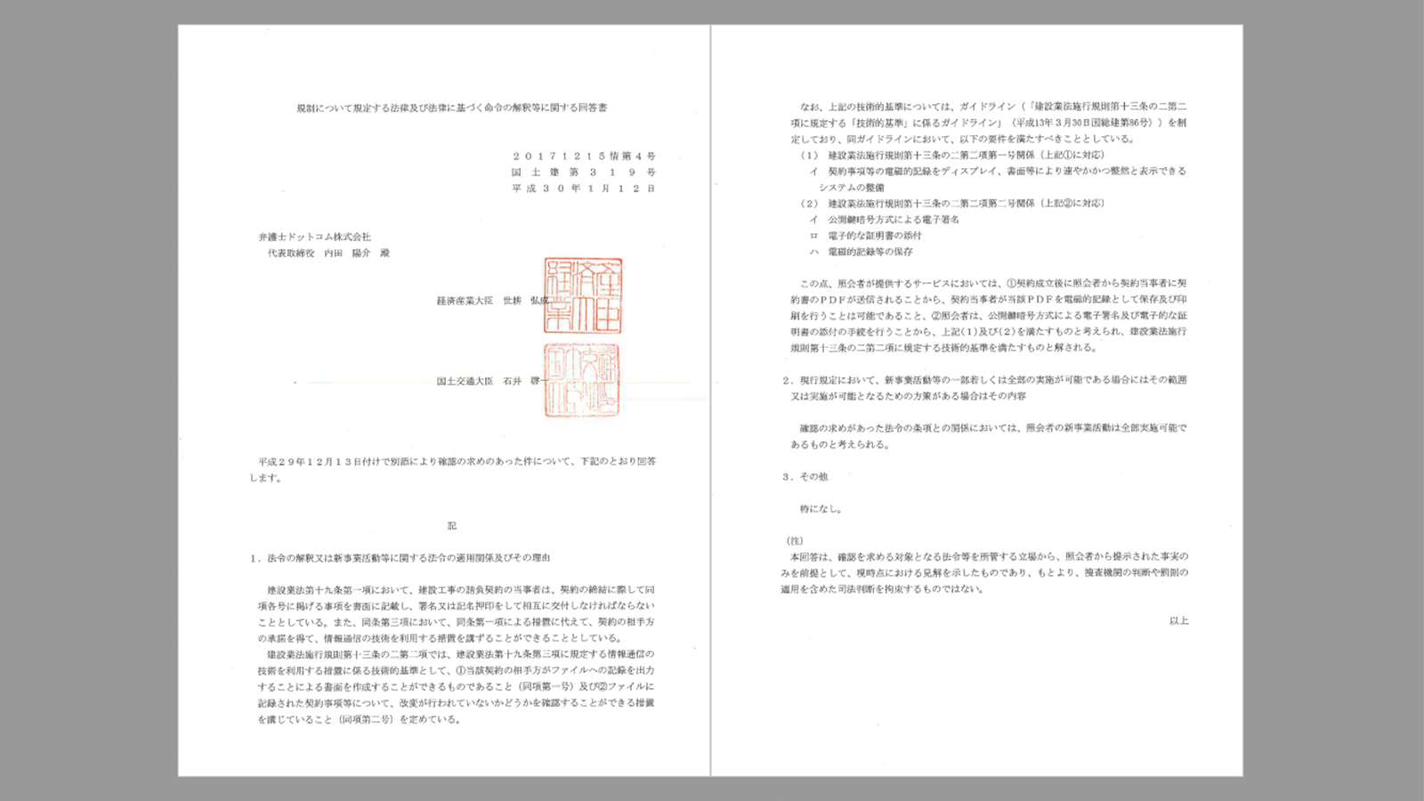 クラウドサインが2018年1月に取得した「グレーゾーン解消制度」での経済産業省・国土交通省回答