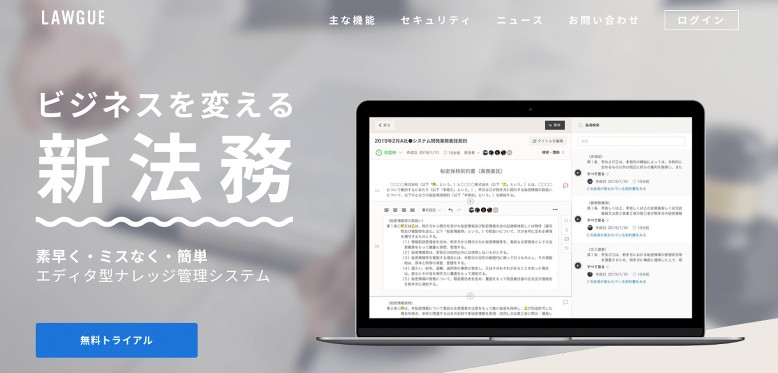 契約書の作成・起案をAIがサポートする新法務エディター「LAWGUE」