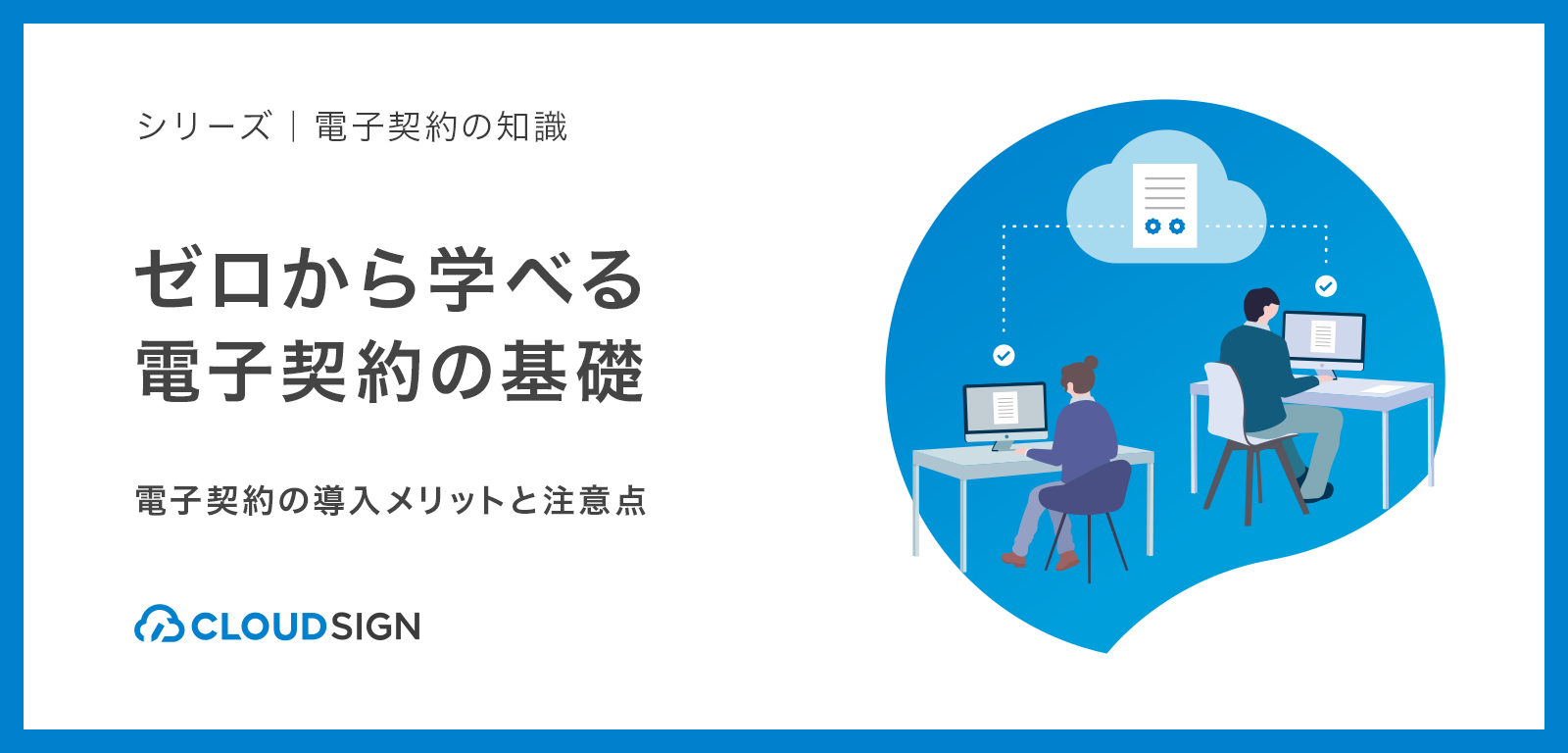 ゼロから学べる電子契約の基礎 クラウド型電子署名の導入メリットと注意点 クラウドサイン