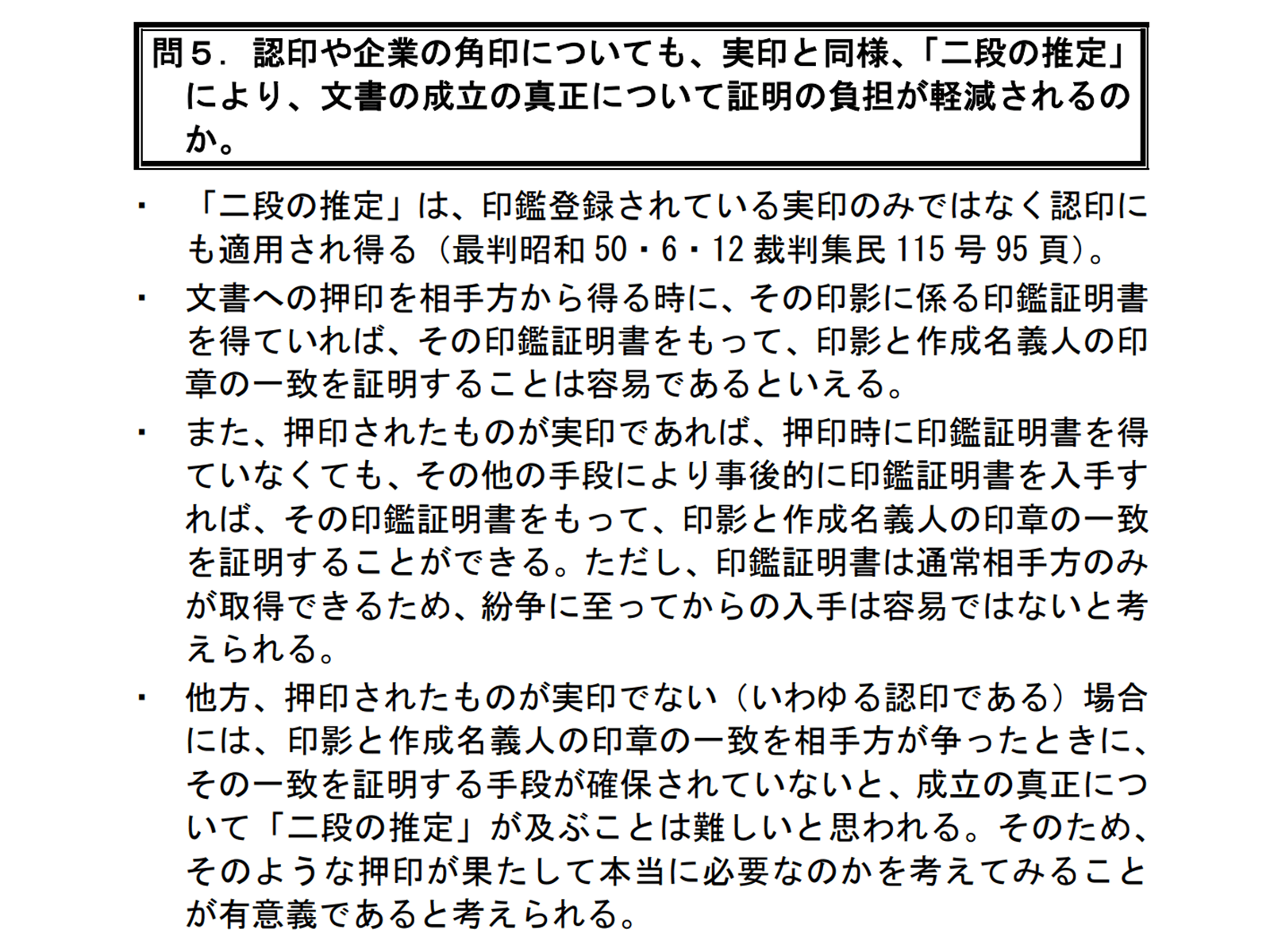 内閣府・法務省・経済産業省 令和2年6月19日付「押印についてのQ&A」http://www.moj.go.jp/content/001322410.pdf 2020年8月27日最終アクセス