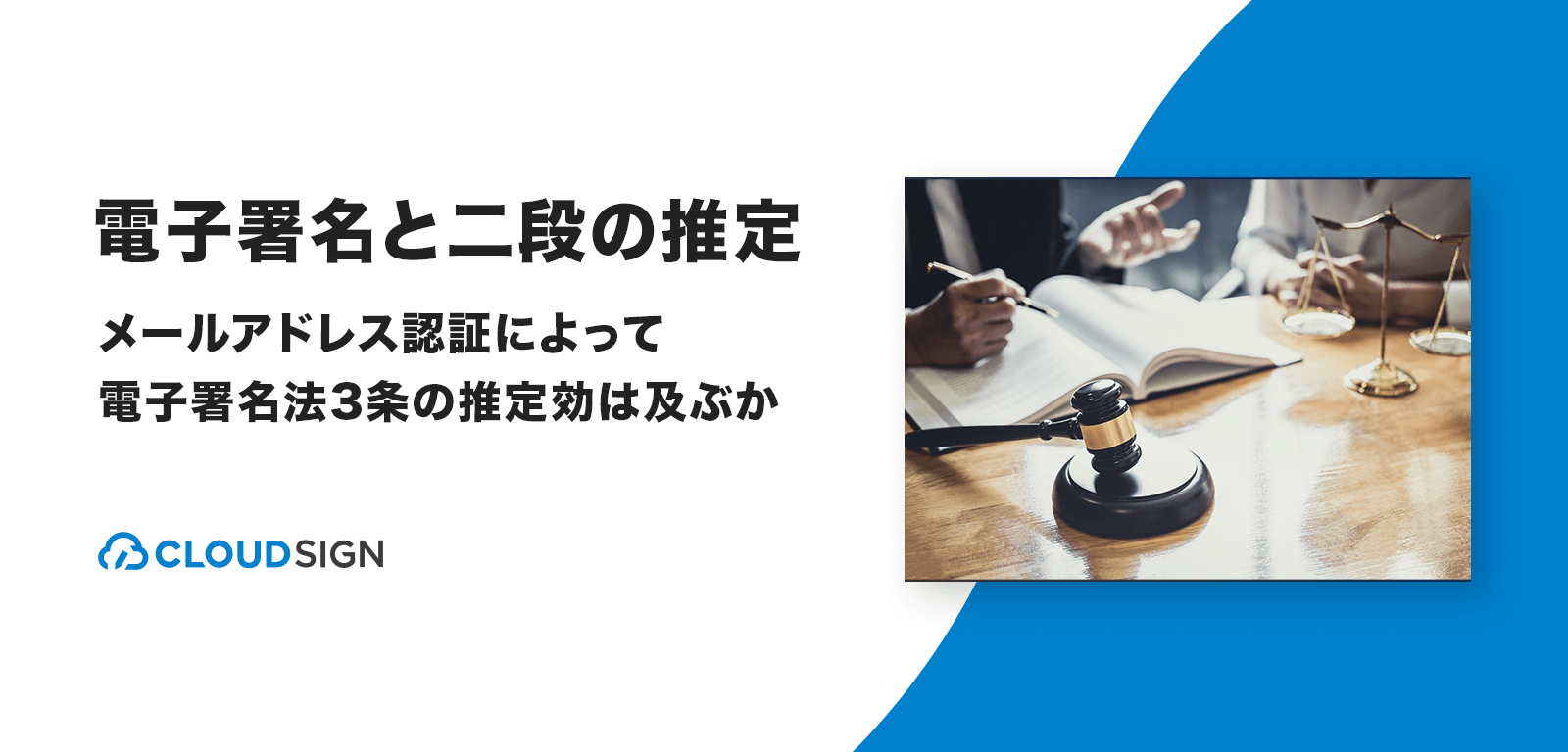 電子署名と二段の推定—メールアドレス認証によって電子署名法3条の推定効は及ぶか