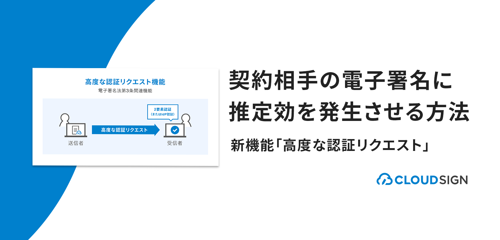 契約相手の電子署名に推定効を発生させる方法 新機能 高度な認証リクエスト クラウドサイン