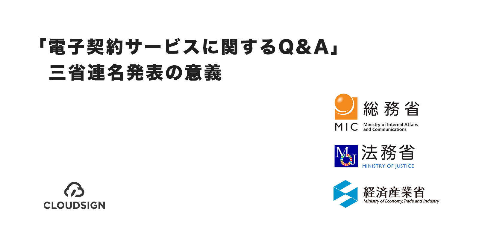 「電子契約サービスに関するQ&A」三省連名発表の意義